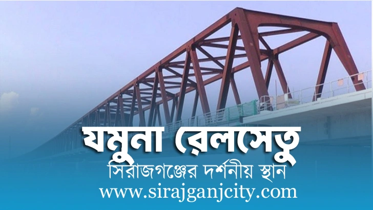 যমুনা রেলসেতু সম্পর্কে সকল তথ্য।